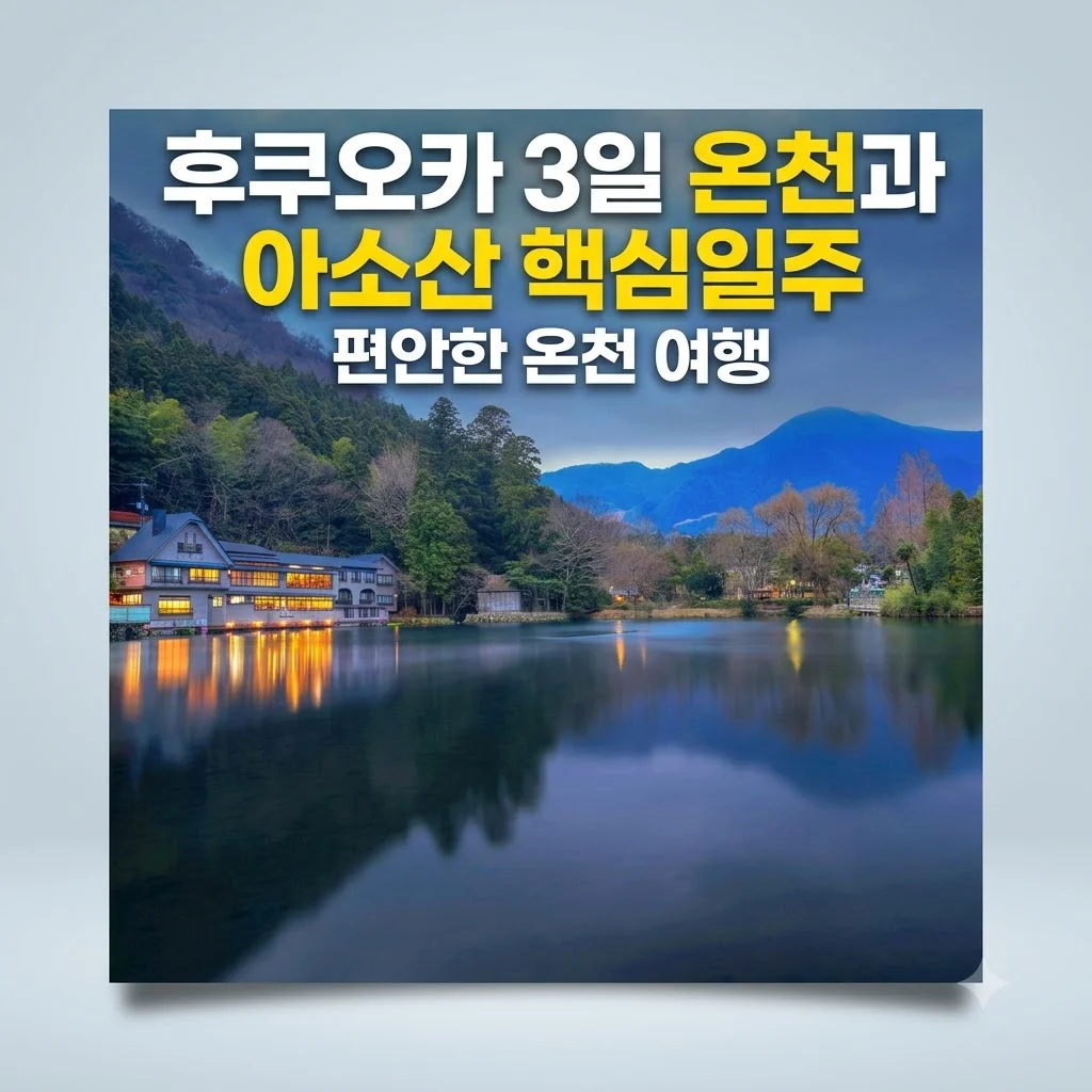 후쿠오카 3일 559,000원 온천과 아소산 핵심일주