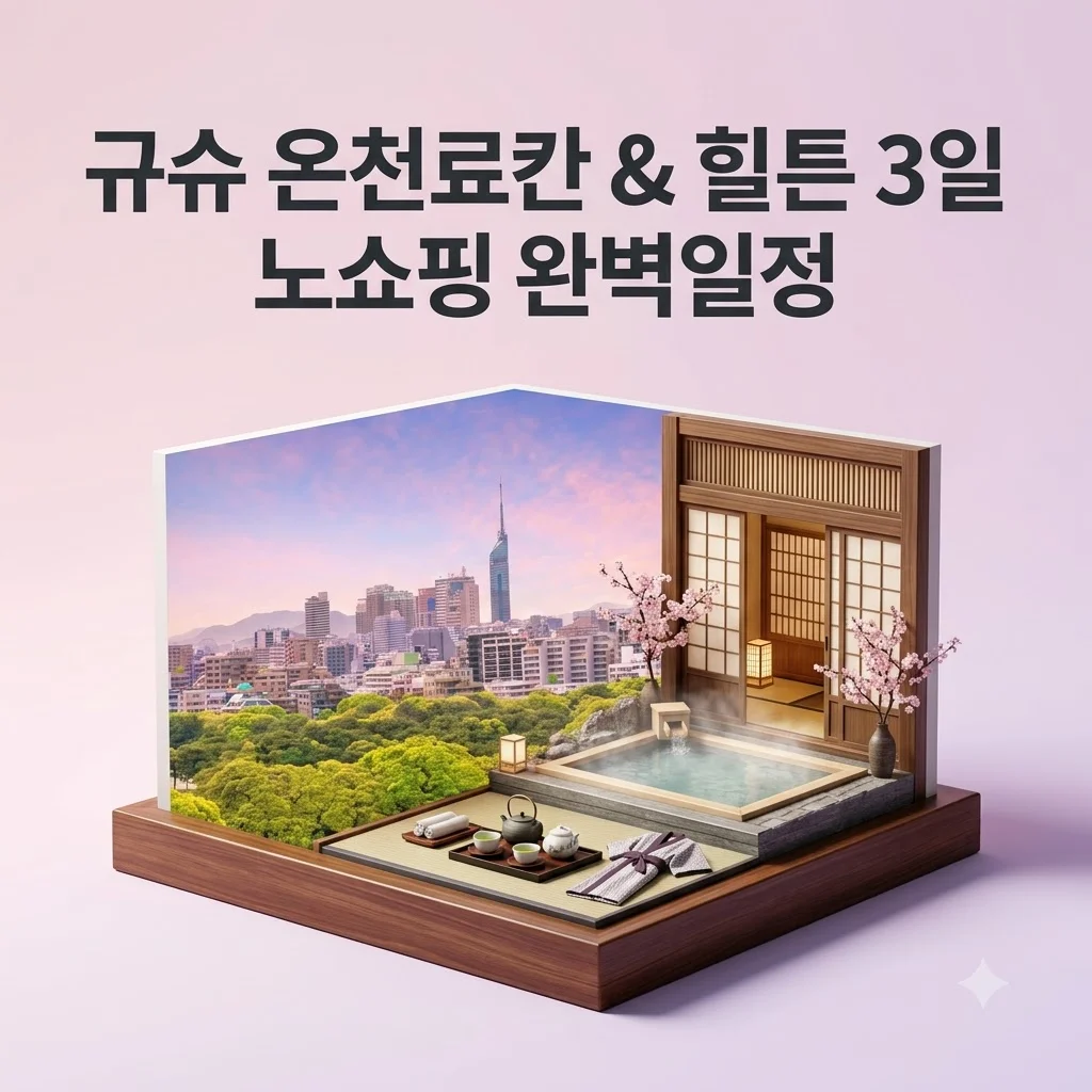 규슈 3일 여행 120만원대 노쇼핑 힐튼과 온천료칸 완벽일정