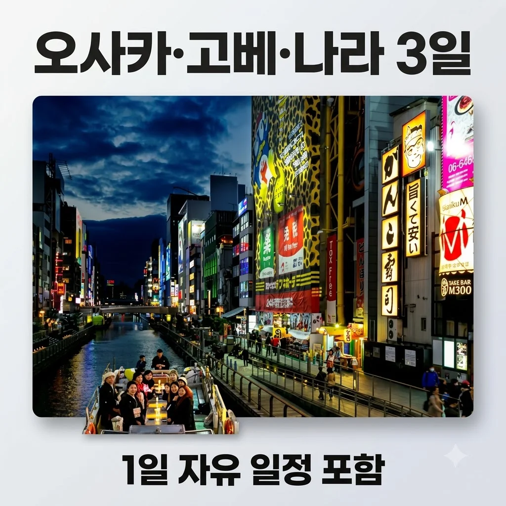 오사카·고베·나라 3일, 64만원대 1일자유 패키지