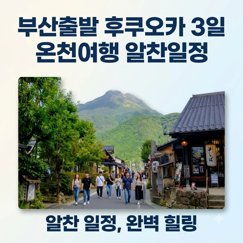 부산출발 후쿠오카 3일 온천여행 80만원대 알찬 일정