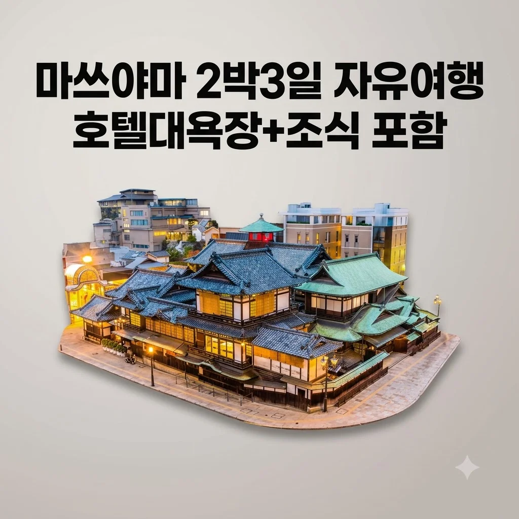 마쓰야마 2박3일 자유여행 44만원대 호텔대욕장+조식 포함