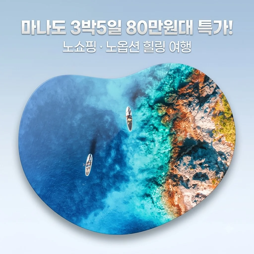 마나도 3박5일 80만원대 특가! 노쇼핑 노옵션 에메랄드빛 휴양 여행
