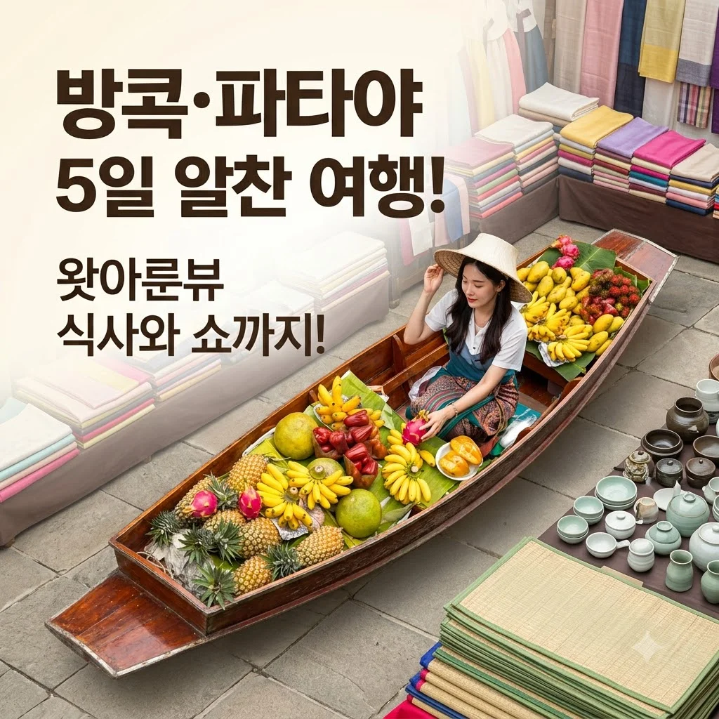 방콕·파타야 5일 36만원대 알찬 여행! 왓아룬뷰 식사와 알카자쇼까지