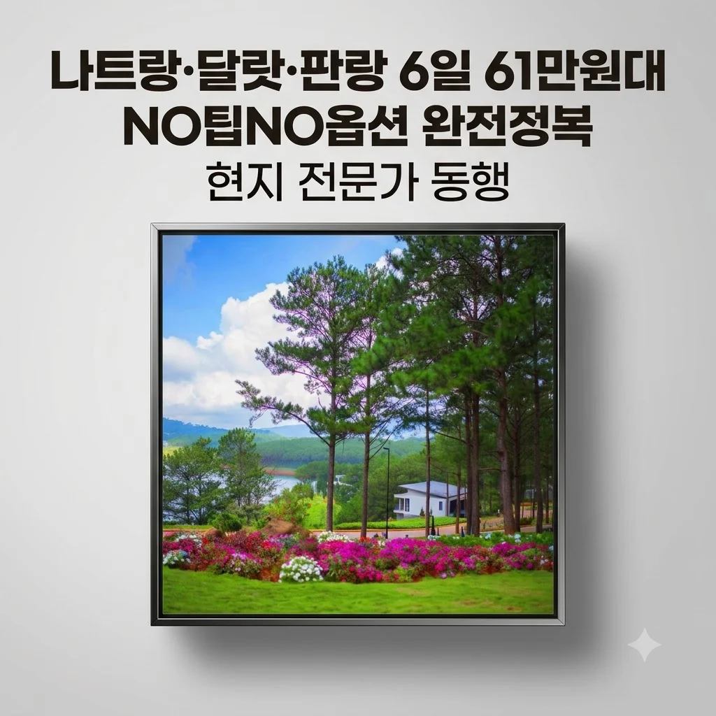 나트랑·달랏·판랑 6일 61만원대 NO팁NO옵션 완전정복