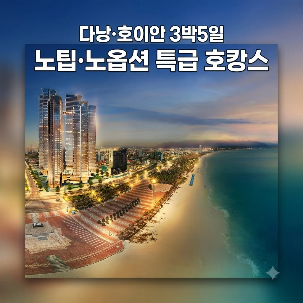 다낭 호이안 3박5일 599,000원 노팁노옵션 특급 호캉스 여행