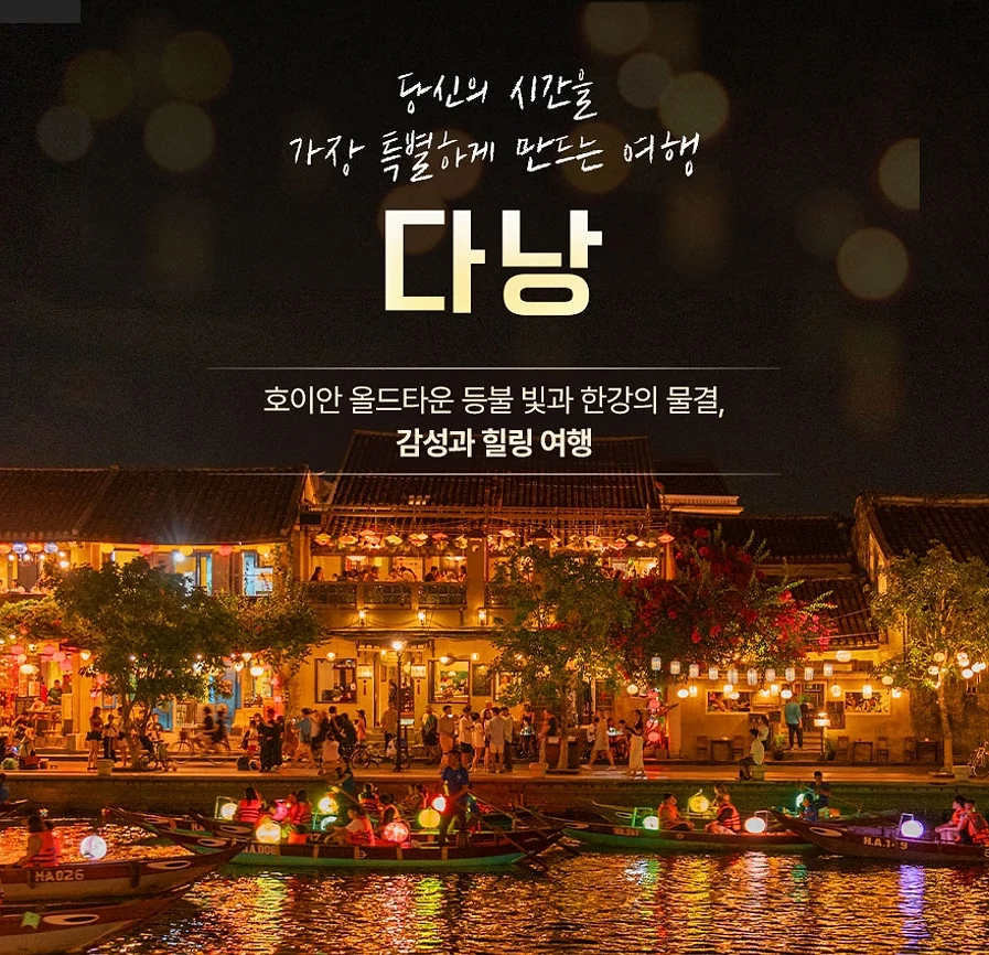 [노팁/노옵션] [다낭/호이안] 5성 호텔 37만원 상당 혜택 포함 자유시간 제공 식사 UP 5일 여행 사진