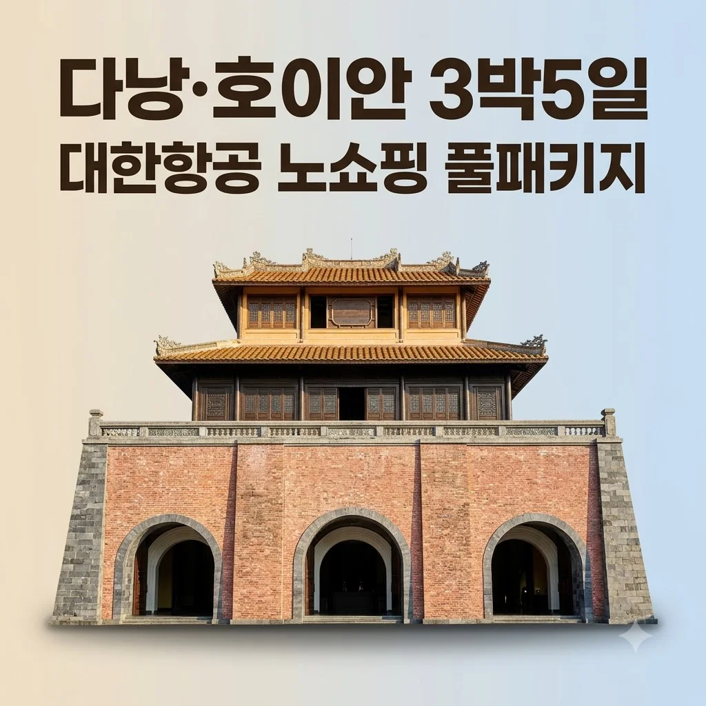 다낭·호이안 3박5일 90만원대 대한항공 노쇼핑 풀패키지