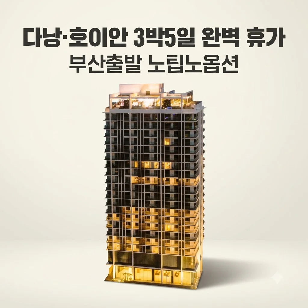 다낭·호이안 3박5일 589,000원 부산출발 노팁노옵션 완벽 휴가