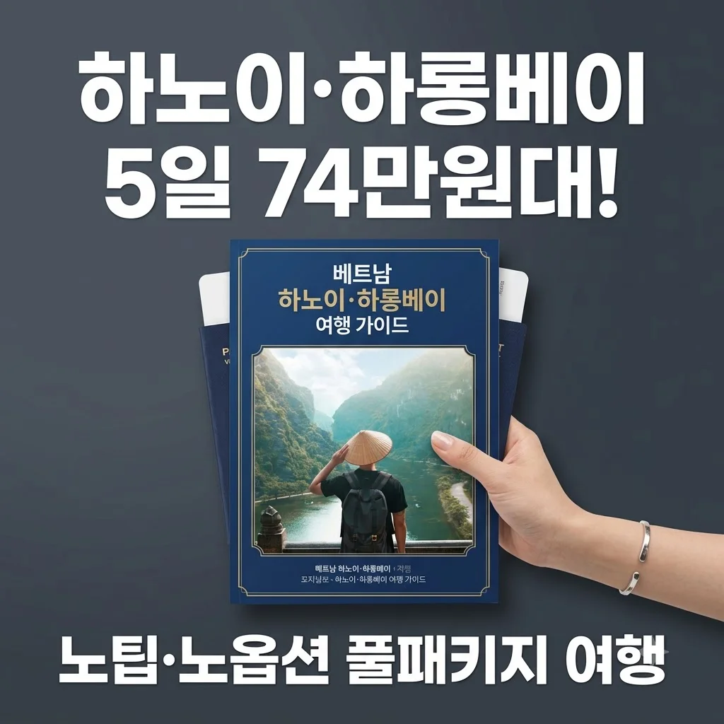 하노이·하롱베이 5일 74만원대! 노팁·노옵션 풀패키지 여행