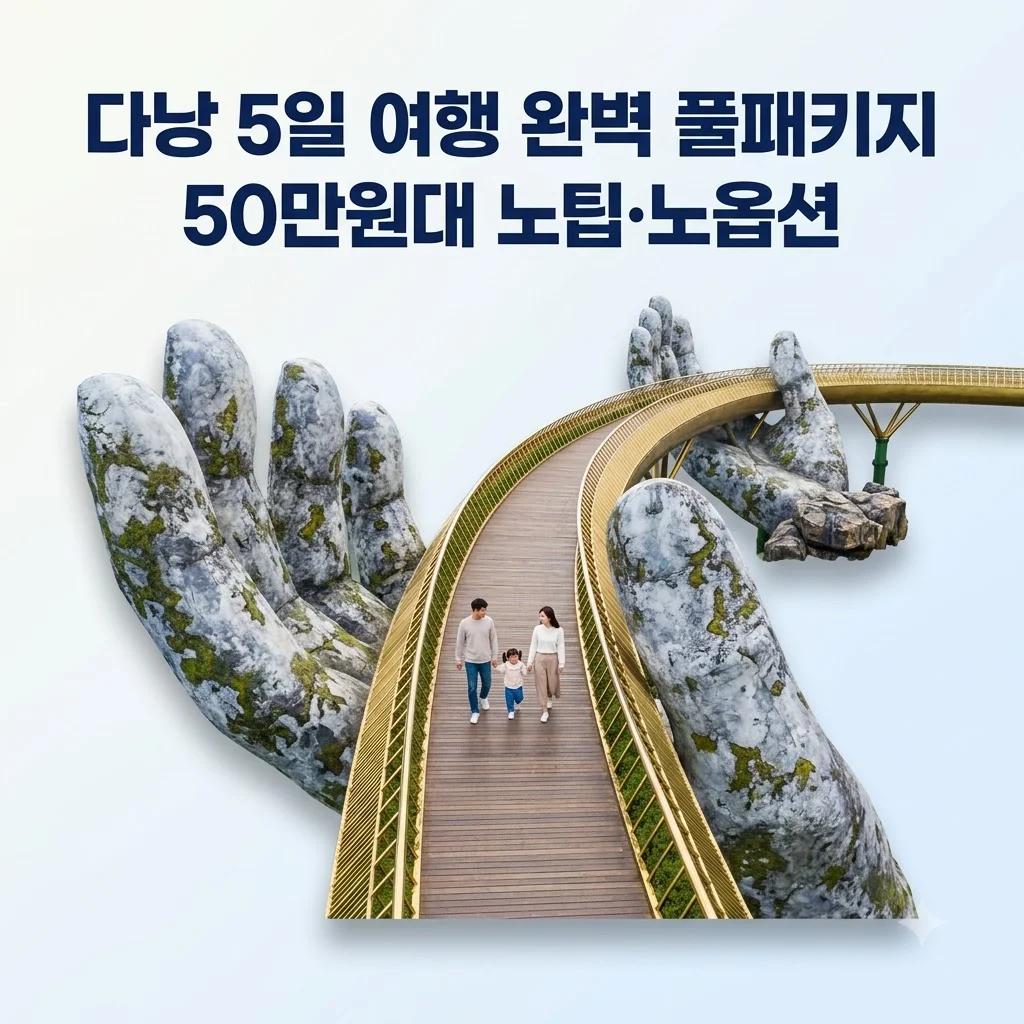 다낭 5일 여행 50만원대 노팁·노옵션 완벽 풀패키지