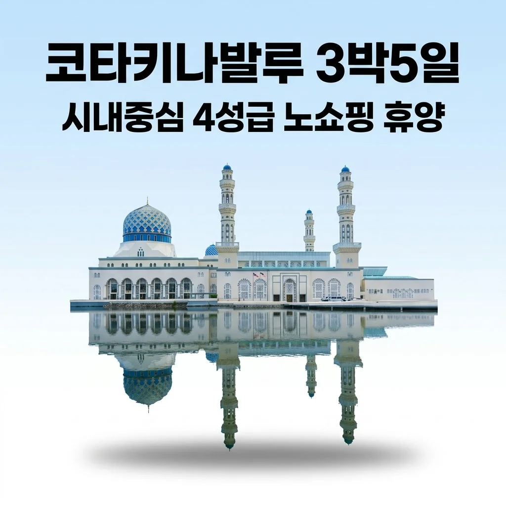 코타키나발루 3박5일 120만원대 시내중심 4성급 노쇼핑 휴양여행