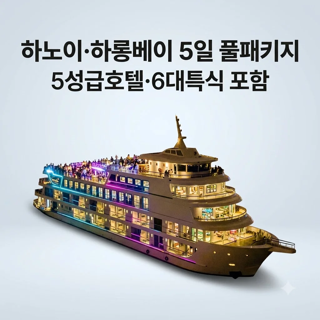 하노이·하롱베이 5일 47만원대 5성급호텔과 6대특식 포함 풀패키지