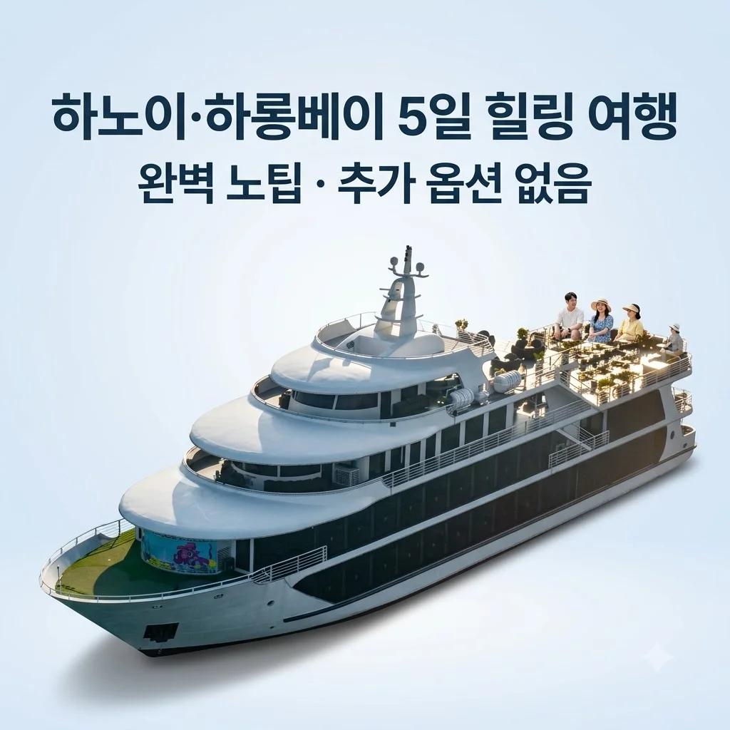 하노이·하롱베이 5일 53만원대 완벽 노팁NO옵션 힐링 여행