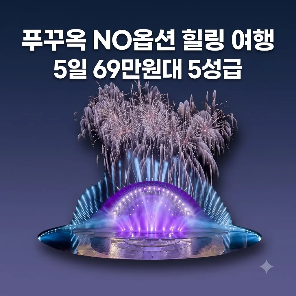 푸꾸옥 5일 69만원대 5성급 숙소와 NO옵션 힐링 여행