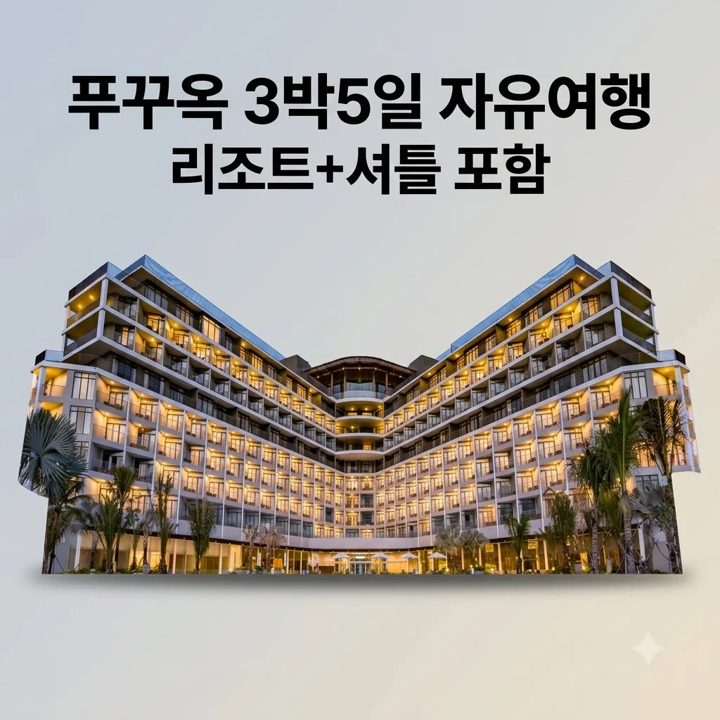 푸꾸옥 3박5일 자유여행 50만원대 리조트+셔틀 포함