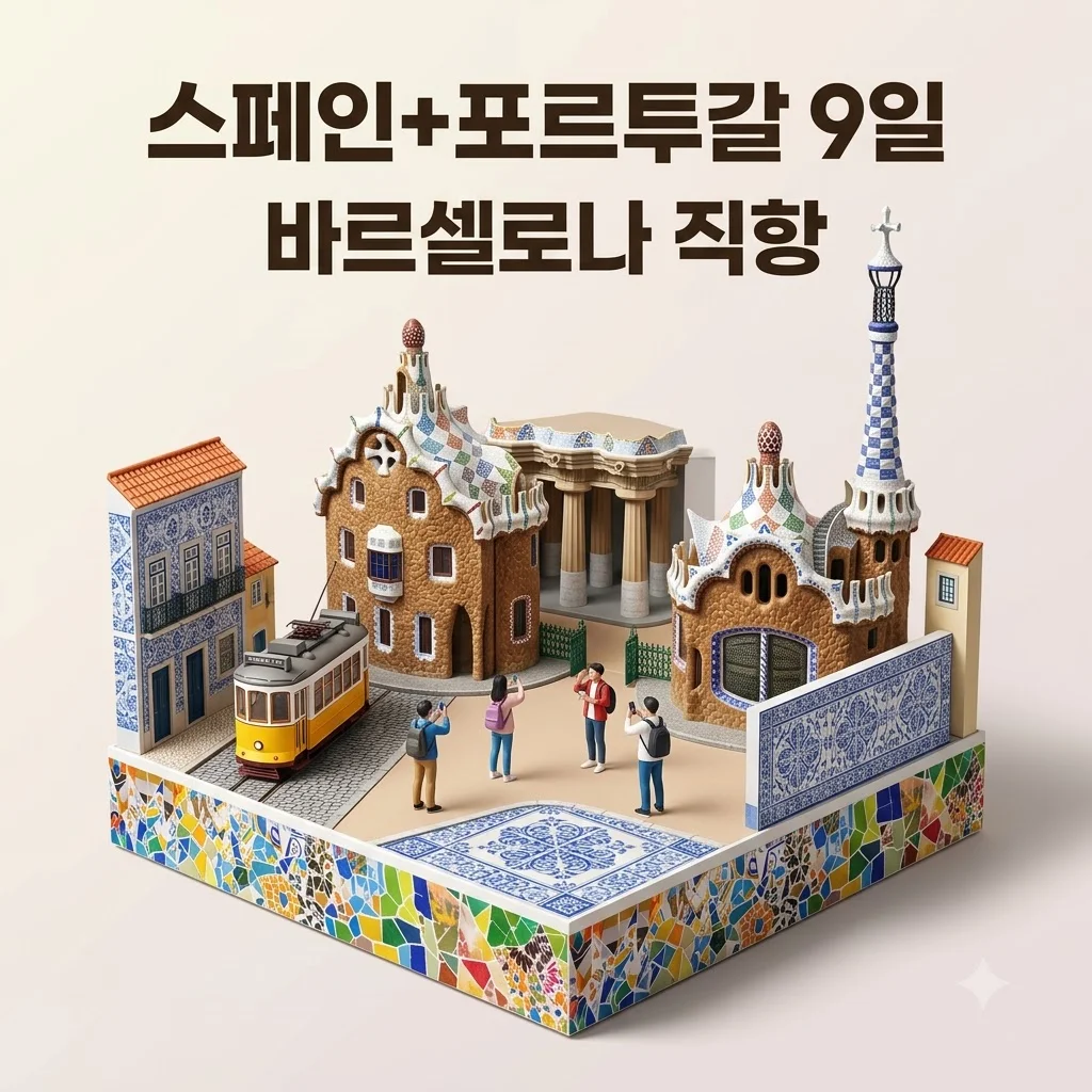 스페인+포르투갈 9일 268만원대 바르셀로나 직항 여행