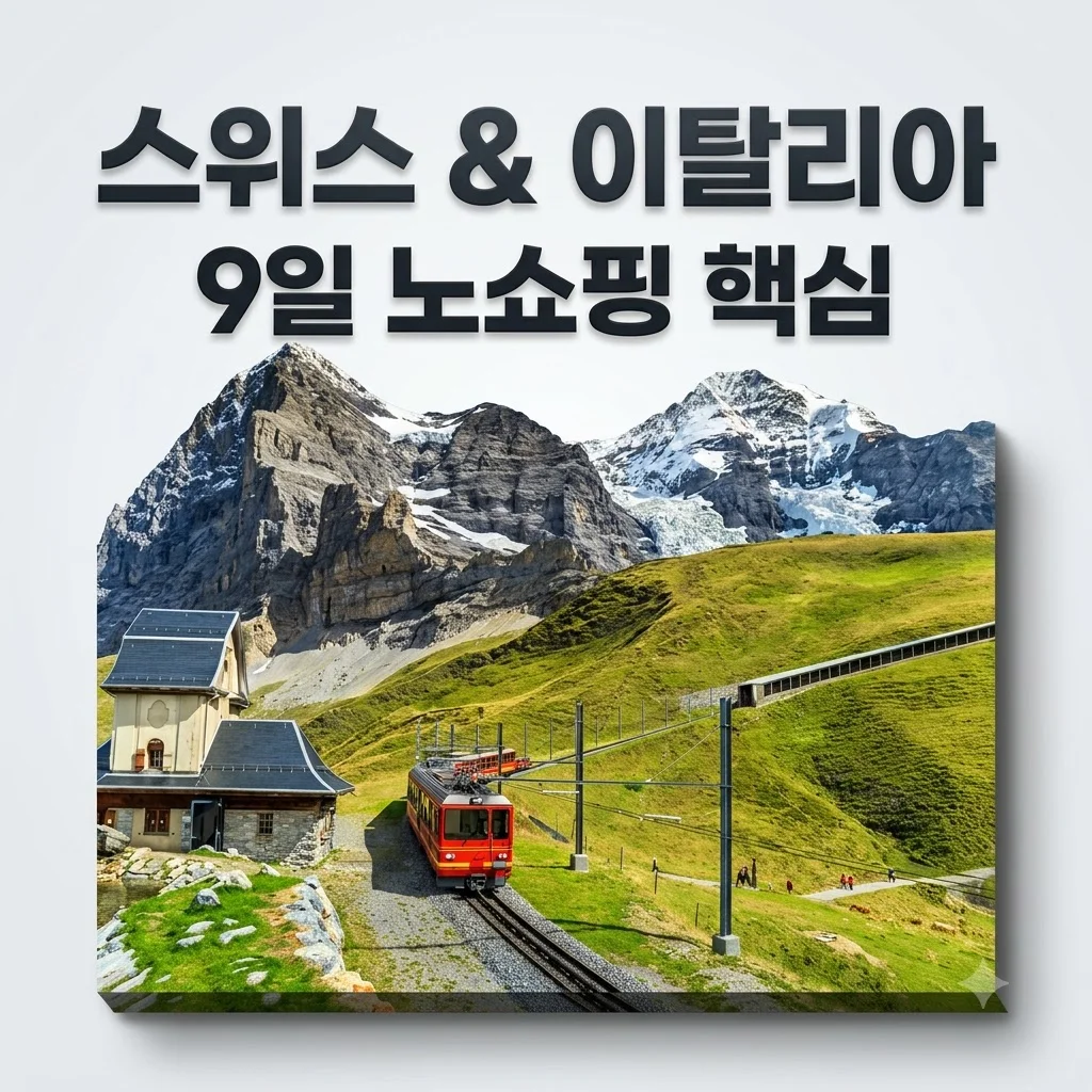 스위스 이탈리아 9일 389만원대 노쇼핑 핵심 여행