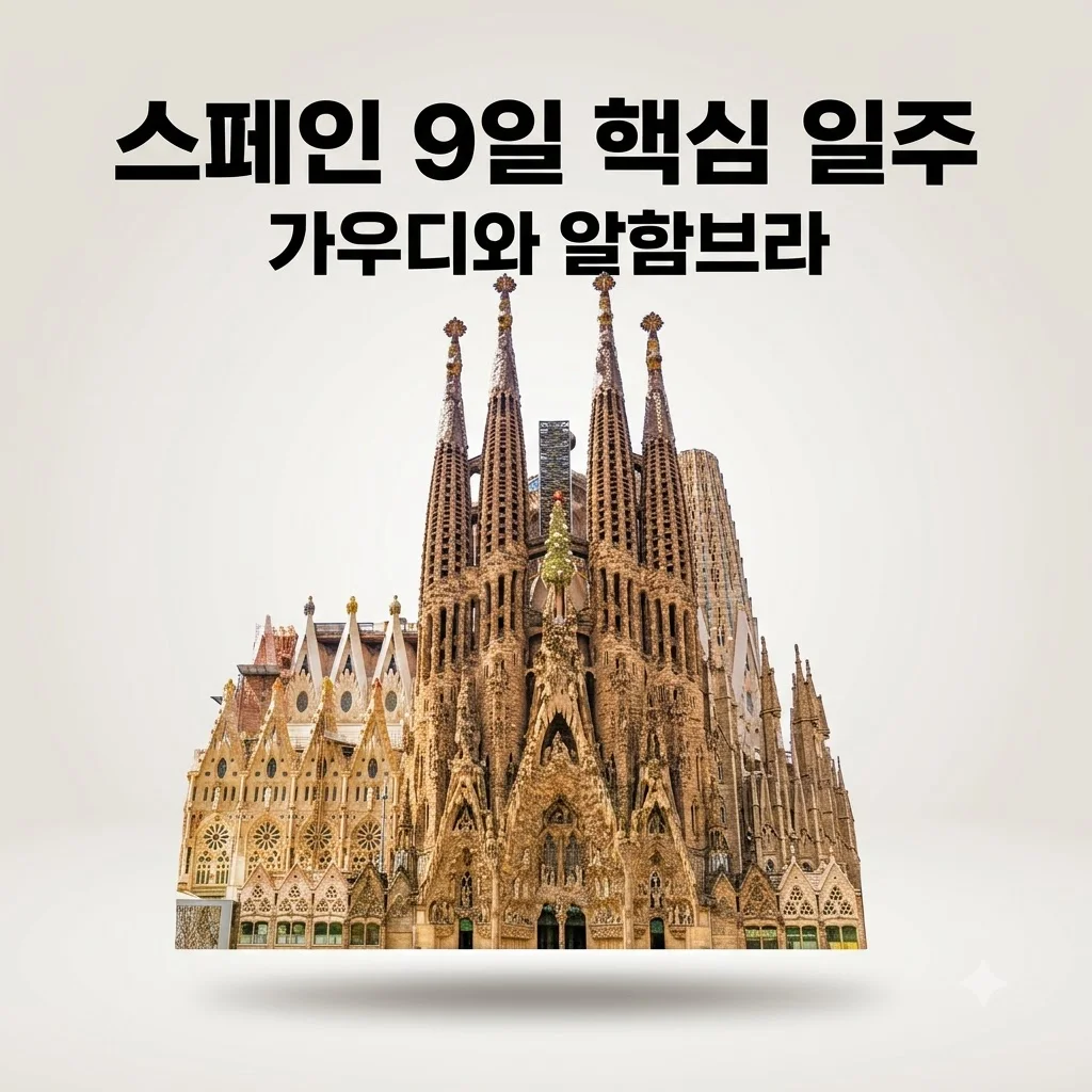 스페인 9일 229만원대! 가우디부터 알함브라까지