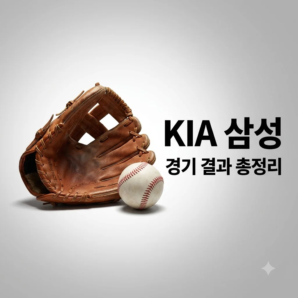 2026년 09월 08일 KIA 타이거즈 삼성 라이온즈 경기 결과 분석