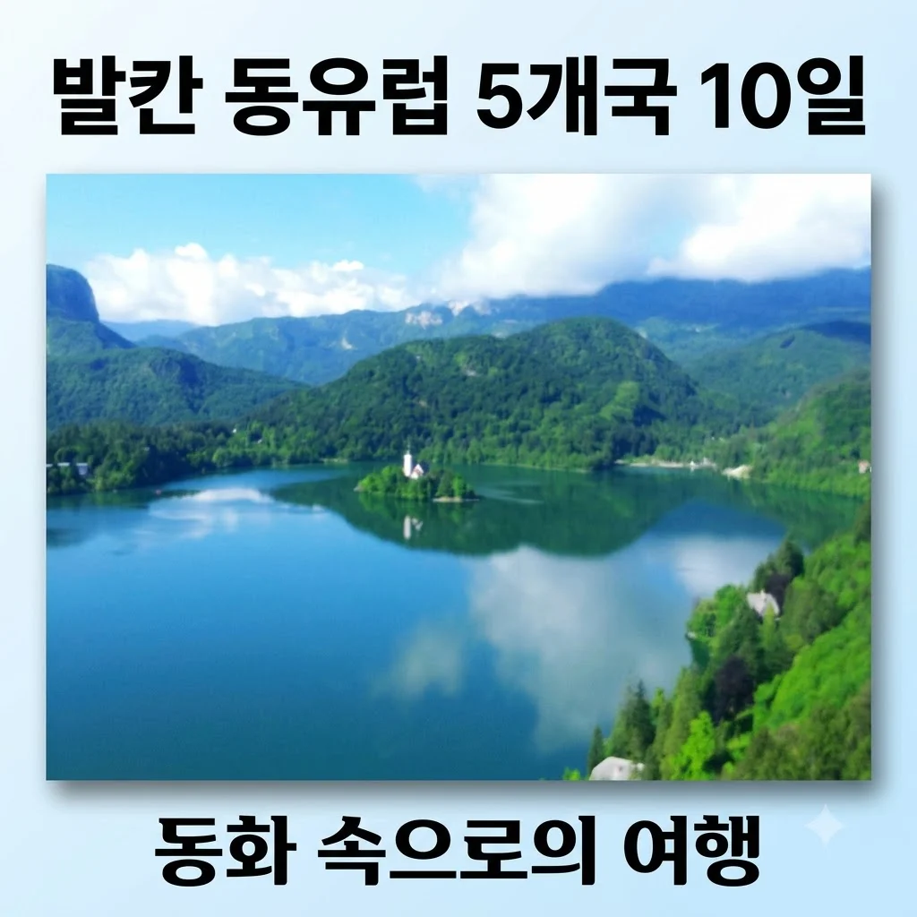 발칸 동유럽 5개국 10일 249만원으로 떠나는 동화 여행