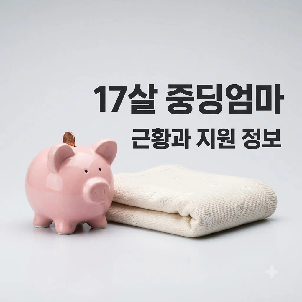 17살 중딩엄마 근황, 서장훈도 놀란 양육비 실태와 당찬 홀로서기