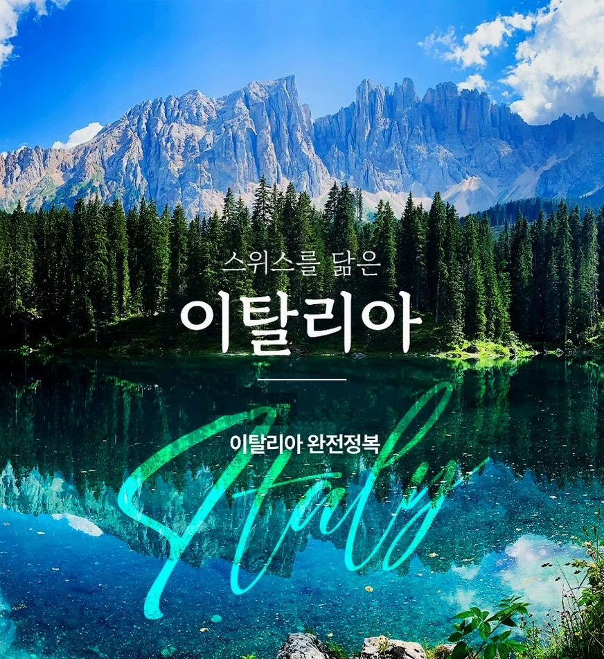[2주만 특가][네이버] 이탈리아 중부와 북부 완전정복 9일 돌로미티 브라이에스 호수 친퀘테레 여행 사진
