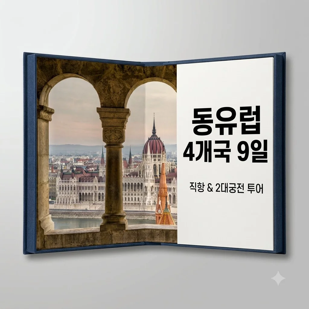 동유럽 4개국 9일 289만원대 직항과 2대궁전 투어
