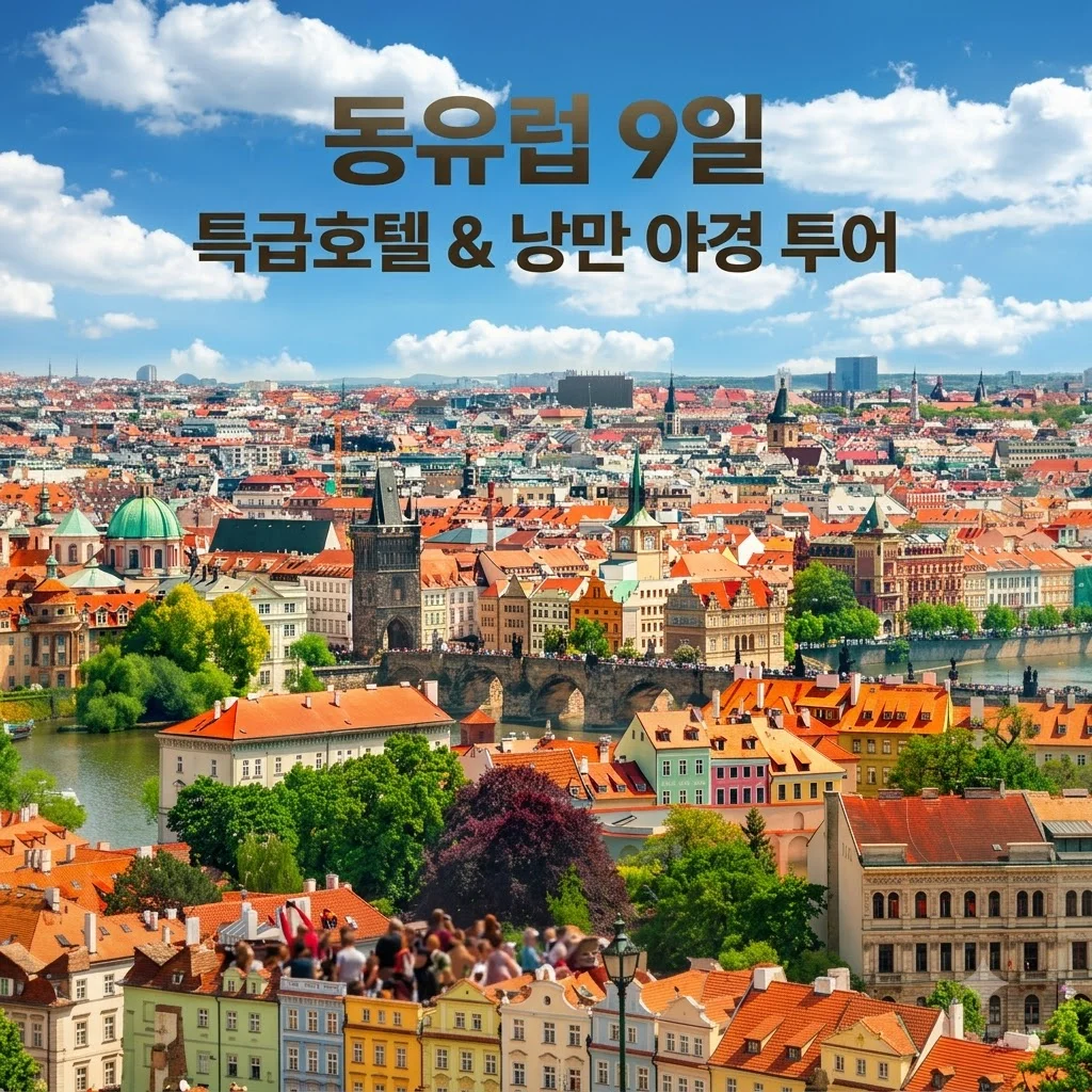 동유럽 9일 3,905,000원! 특급호텔과 낭만 야경 투어까지