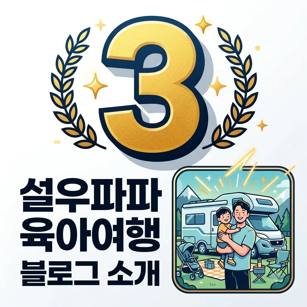 설우파파 육아 여행 블로그 소개 | 실전 육아 노하우와 가족 캠핑 가이드