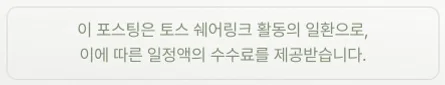 이 포스팅은 토스 쉐어링크 활동의 일환으로, 이에 따른 일정액의 수수료를 제공받습니다.