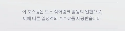 이 포스팅은 토스 쉐어링크 활동의 일환으로, 이에 따른 일정액의 수수료를 제공받습니다.