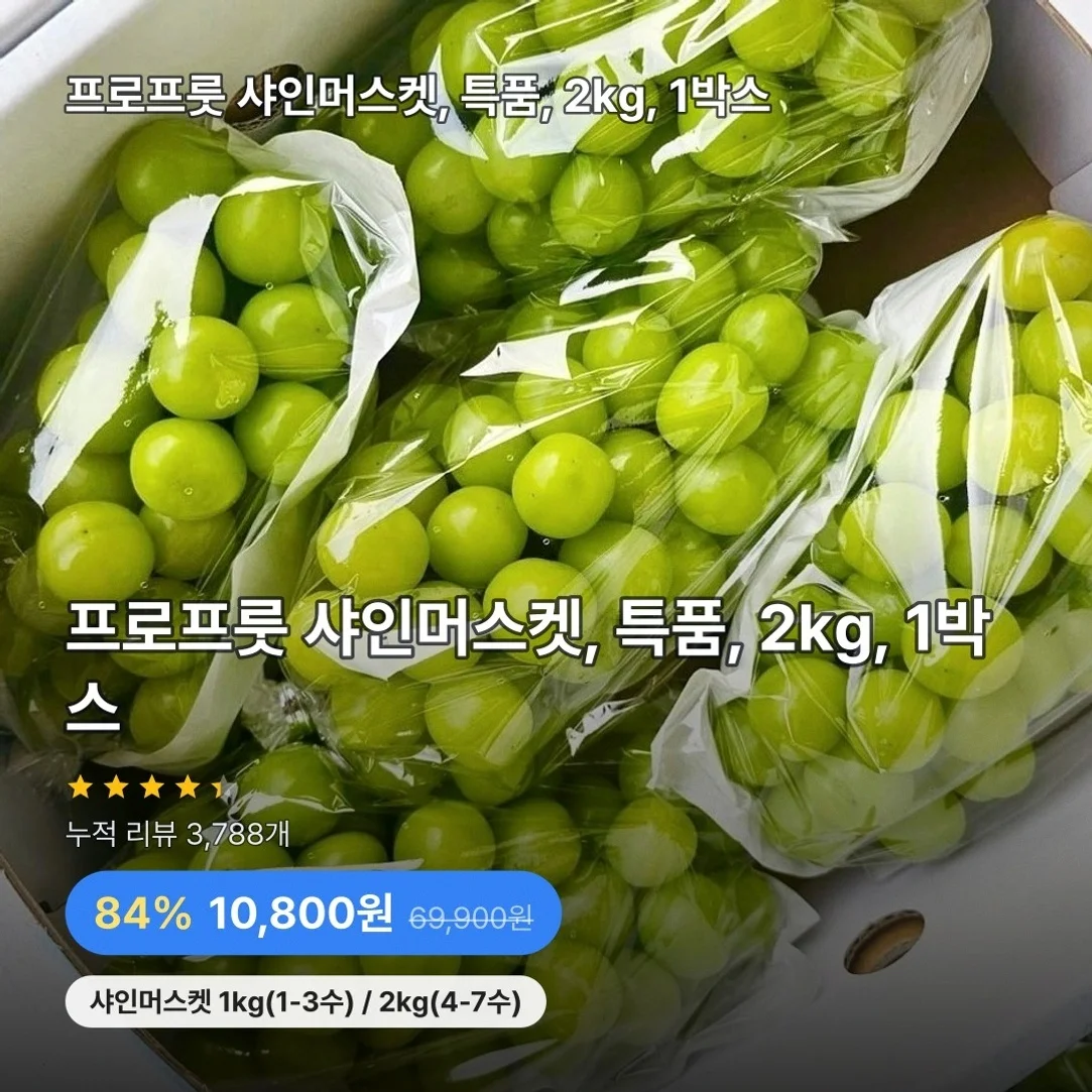 프로프룻 샤인머스켓, 특품, 2kg, 1박스