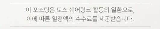 이 포스팅은 토스 쉐어링크 활동의 일환으로, 이에 따른 일정액의 수수료를 제공받습니다.