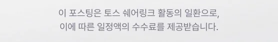 이 포스팅은 토스 쉐어링크 활동의 일환으로, 이에 따른 일정액의 수수료를 제공받습니다.