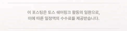 이 포스팅은 토스 쉐어링크 활동의 일환으로, 이에 따른 일정액의 수수료를 제공받습니다.