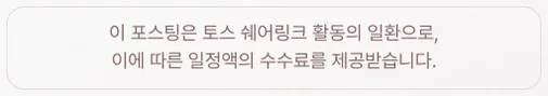 이 포스팅은 토스 쉐어링크 활동의 일환으로, 이에 따른 일정액의 수수료를 제공받습니다.