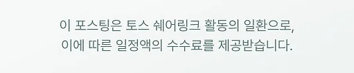 이 포스팅은 토스 쉐어링크 활동의 일환으로, 이에 따른 일정액의 수수료를 제공받습니다.