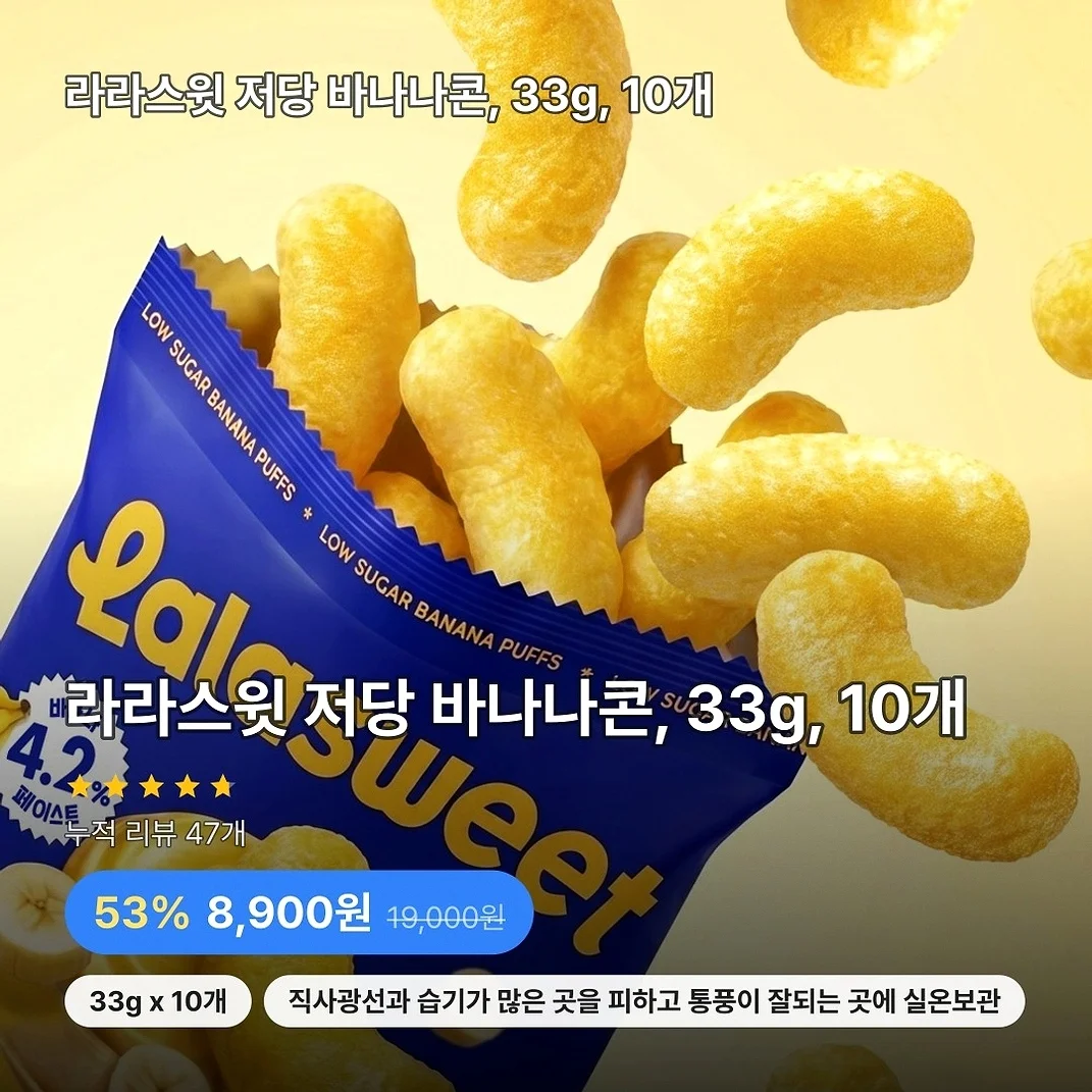 라라스윗 저당 바나나콘, 33g, 10개