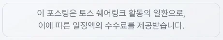 이 포스팅은 토스 쉐어링크 활동의 일환으로, 이에 따른 일정액의 수수료를 제공받습니다.
