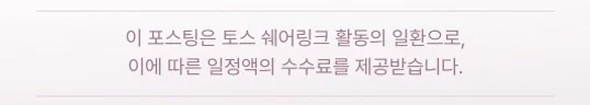 이 포스팅은 토스 쉐어링크 활동의 일환으로, 이에 따른 일정액의 수수료를 제공받습니다.
