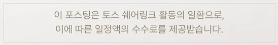 이 포스팅은 토스 쉐어링크 활동의 일환으로, 이에 따른 일정액의 수수료를 제공받습니다.