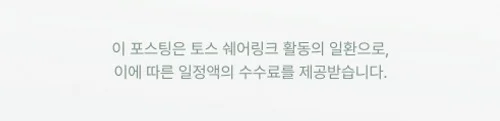 이 포스팅은 토스 쉐어링크 활동의 일환으로, 이에 따른 일정액의 수수료를 제공받습니다.