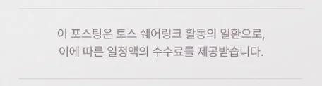 이 포스팅은 토스 쉐어링크 활동의 일환으로, 이에 따른 일정액의 수수료를 제공받습니다.
