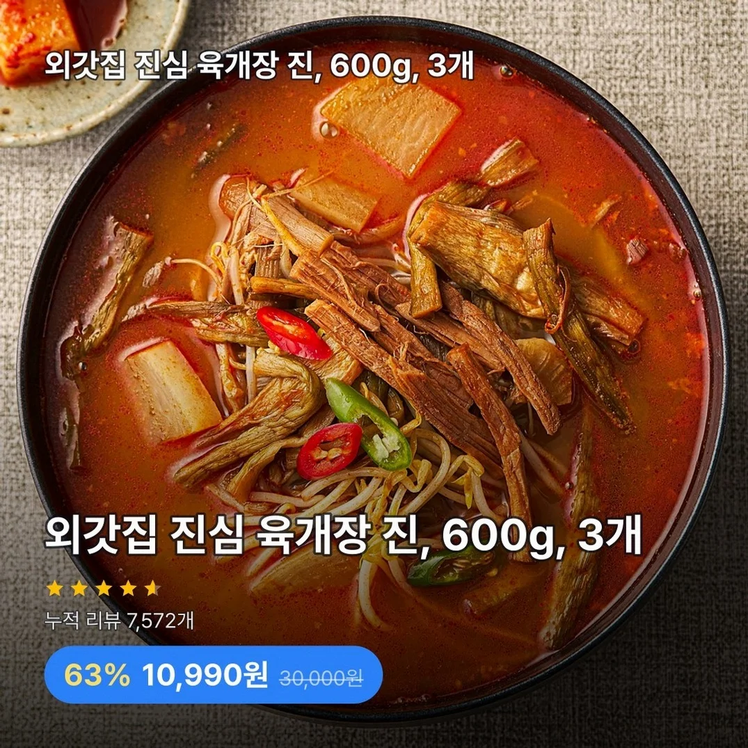 외갓집 진심 육개장 진, 600g, 3개