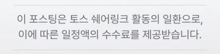 이 포스팅은 토스 쉐어링크 활동의 일환으로, 이에 따른 일정액의 수수료를 제공받습니다.