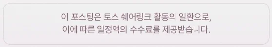 이 포스팅은 토스 쉐어링크 활동의 일환으로, 이에 따른 일정액의 수수료를 제공받습니다.