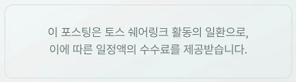 이 포스팅은 토스 쉐어링크 활동의 일환으로, 이에 따른 일정액의 수수료를 제공받습니다.