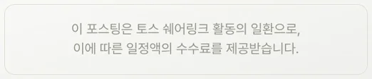 이 포스팅은 토스 쉐어링크 활동의 일환으로, 이에 따른 일정액의 수수료를 제공받습니다.