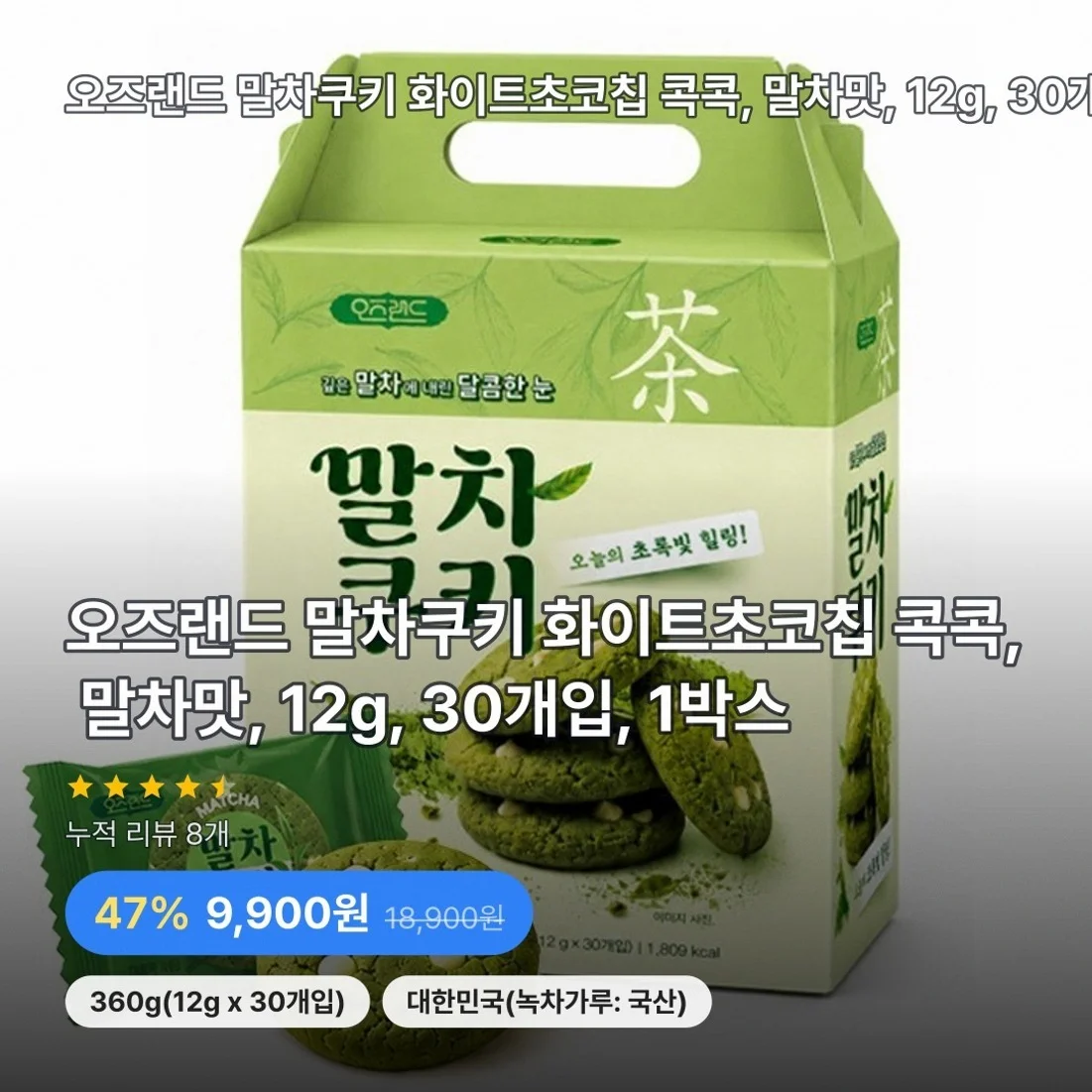 오즈랜드 말차쿠키 화이트초코칩 콕콕, 말차맛, 12g, 30개입, 1박스
