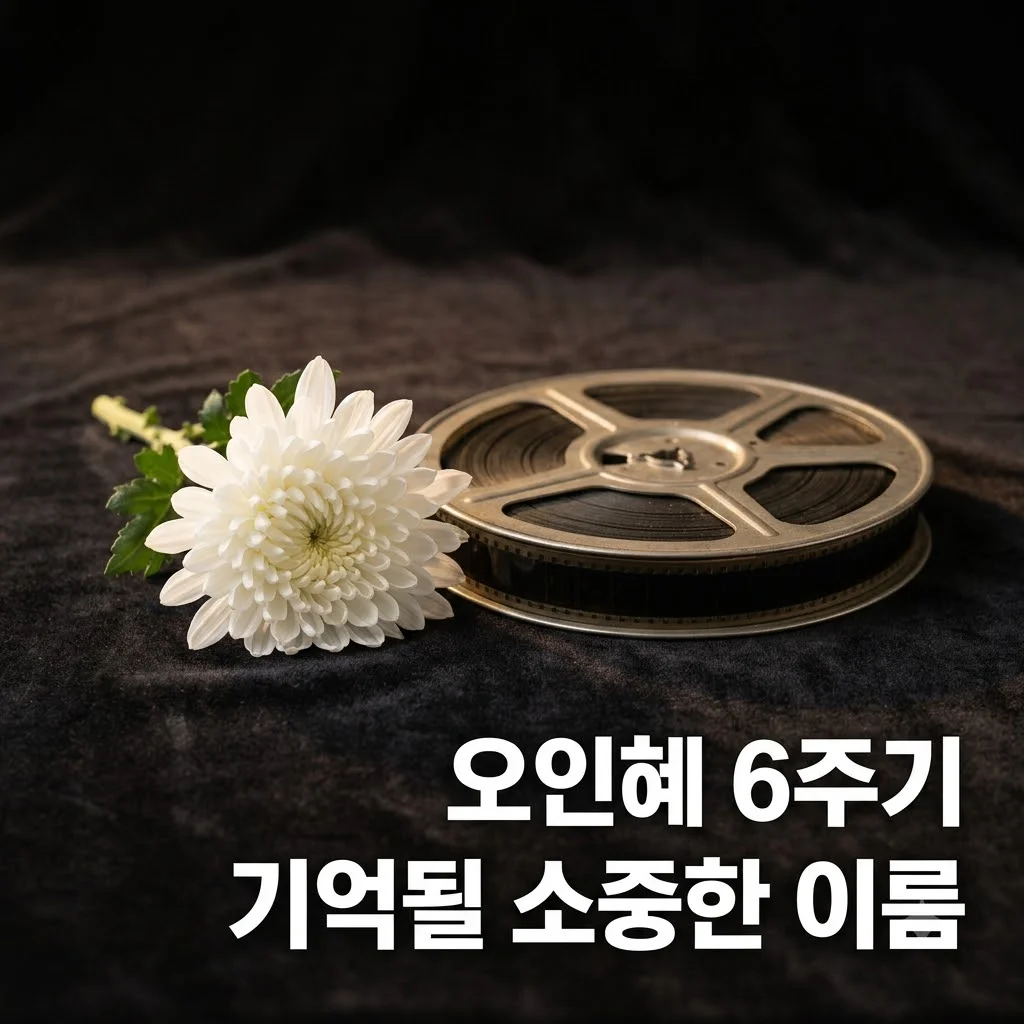 오인혜 6주기 추도 6년이라는 시간 속 여전히 잊히지 않는 배우의 기록